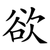 欲