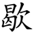 歇