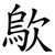 歍