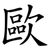 歐