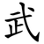 武
