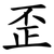 歪