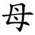母