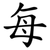 每