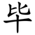 毕