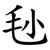 毜