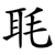 毦