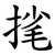 毮