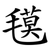 氁