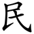 民