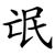 氓