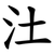 汢