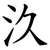 汣