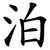 泊