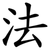 法