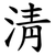 淸