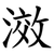 滧