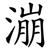漰