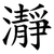 瀞