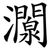 灁