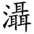 灄