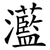 灆
