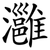 灉