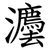 灋