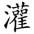 灌