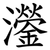 灐