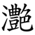 灔