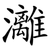 灕