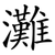 灘
