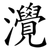灚