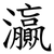 灜
