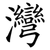 灣