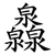 灥