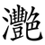灧