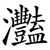 灩