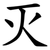 灭