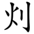 灲
