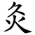 灸