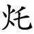灹