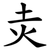 灻