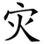 灾