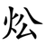 炂