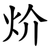 炌