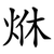 烌