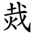 烖