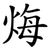 烸